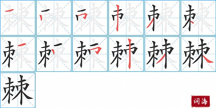 棘字怎么写图解