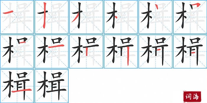 楫字怎么写图解