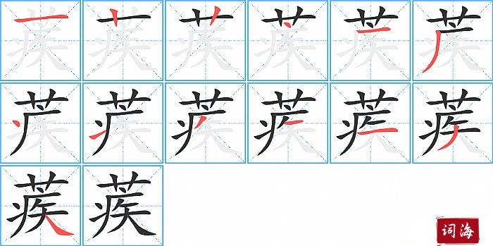蒺字怎么写图解
