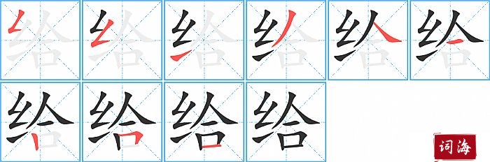 给字怎么写图解