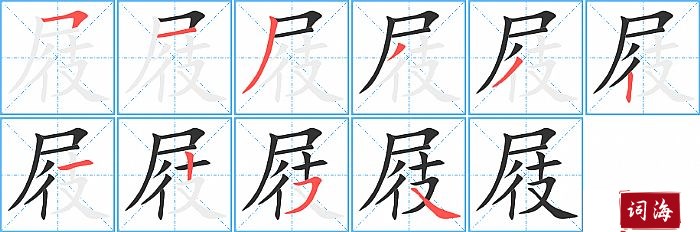 屐字怎么写图解