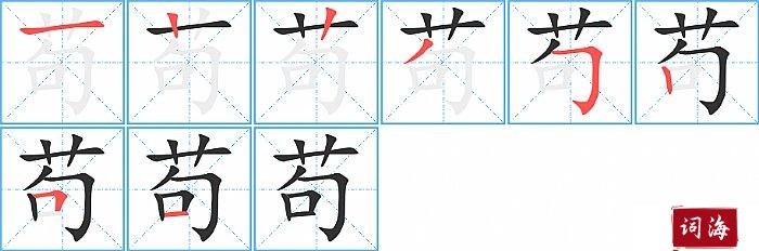 苟字怎么写图解