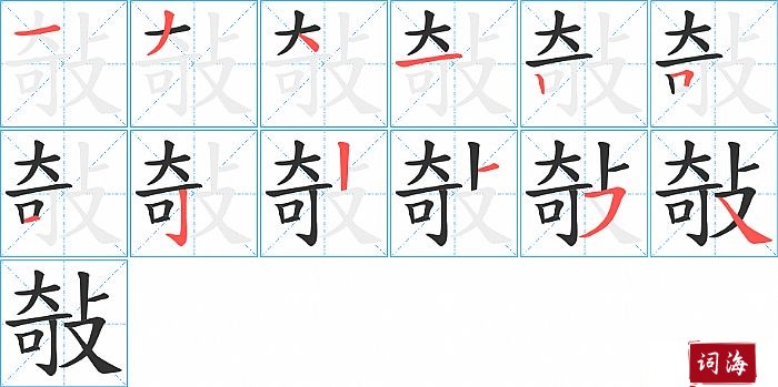 敧字怎么写图解