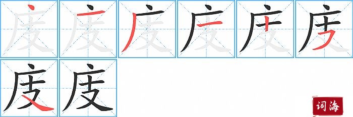 庋字怎么写图解