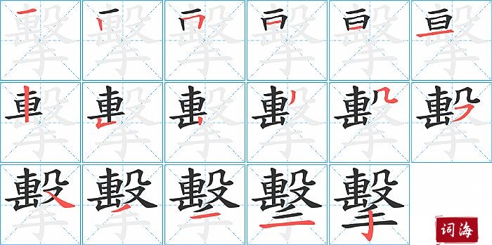 擊字怎么写图解