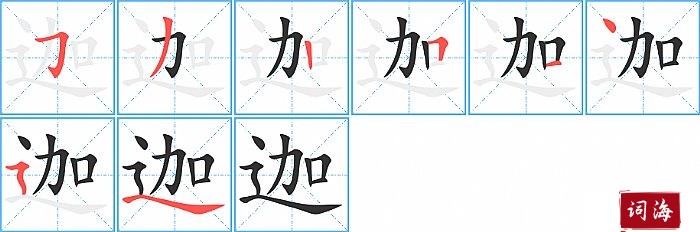 迦字怎么写图解