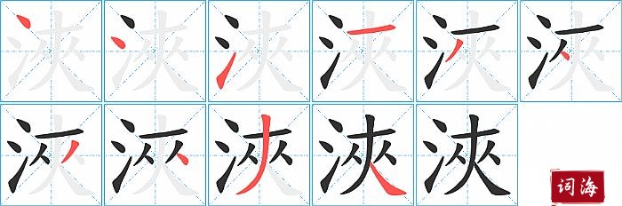 浹字怎么写图解