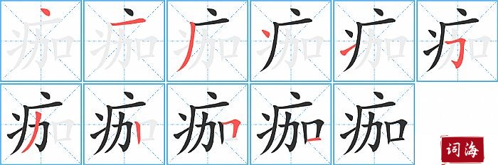 痂字怎么写图解