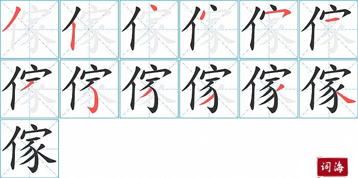 傢字怎么写图解