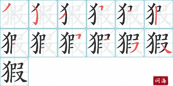 猳字怎么写图解