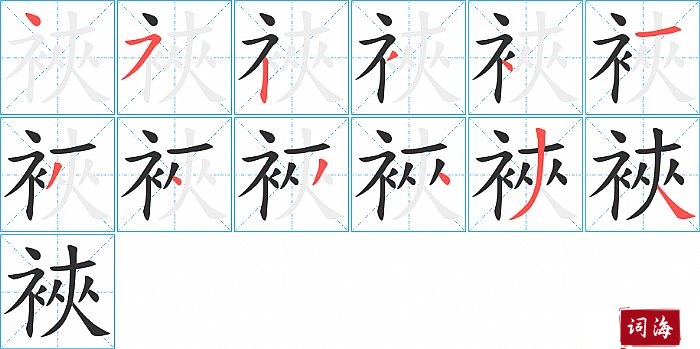 裌字怎么写图解