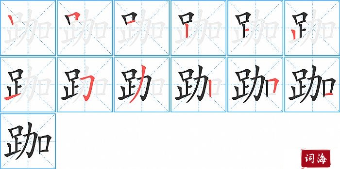 跏字怎么写图解