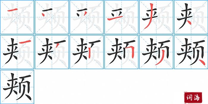 颊字怎么写图解