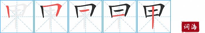 甲字怎么写图解