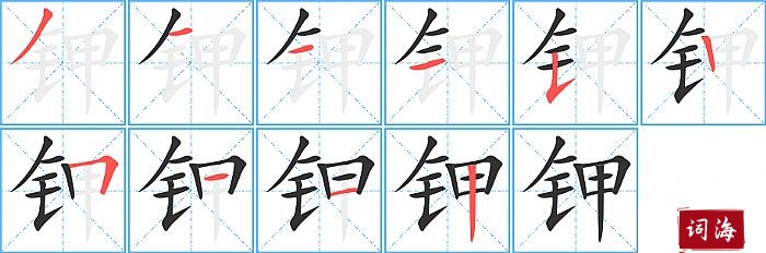 钾字怎么写图解