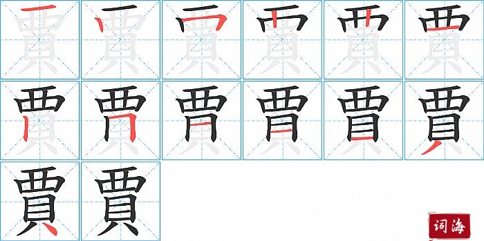 賈字怎么写图解