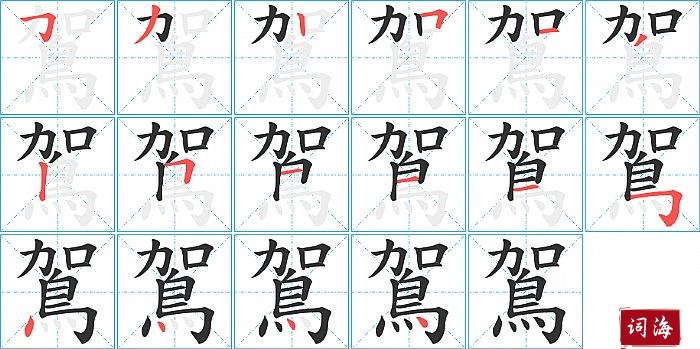 鴐字怎么写图解