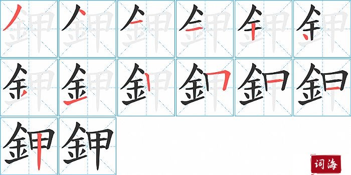 鉀字怎么写图解