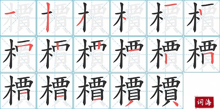 檟字怎么写图解