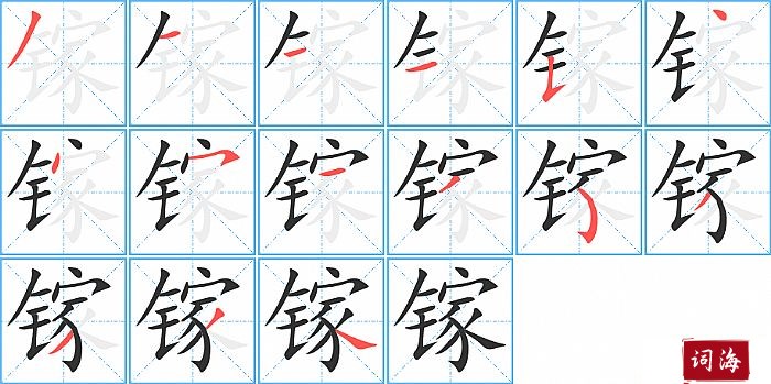 镓字怎么写图解