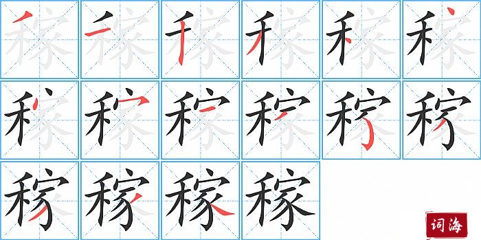 稼字怎么写图解