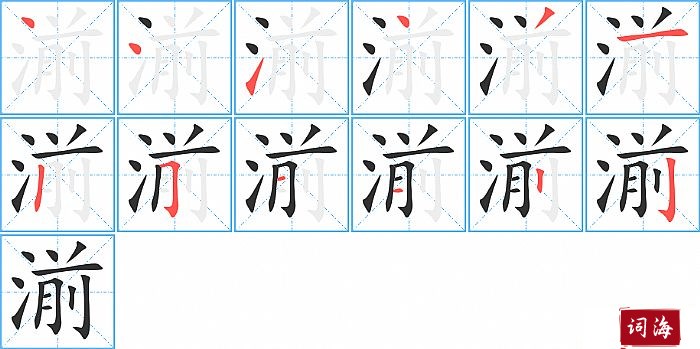 湔字怎么写图解