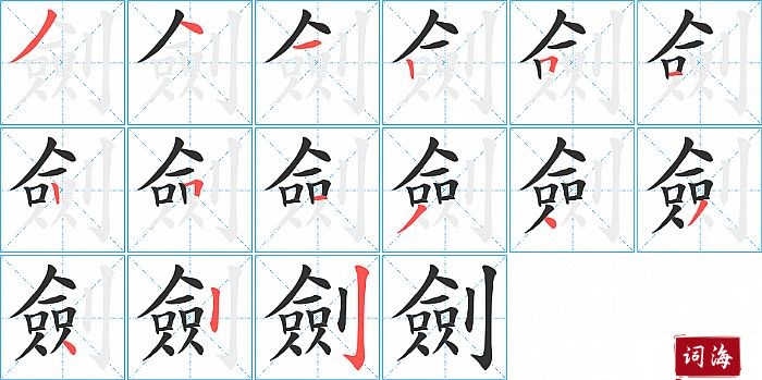 劍字怎么写图解