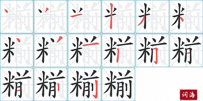 糋字怎么写图解