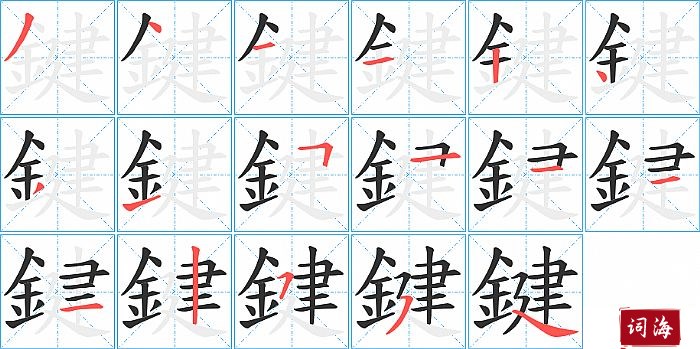 鍵字怎么写图解