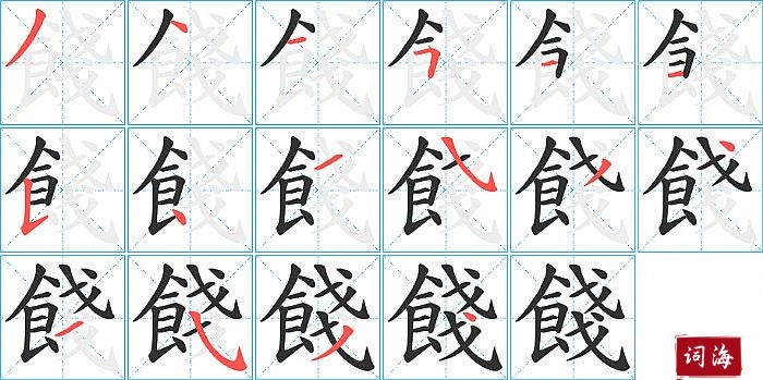 餞字怎么写图解