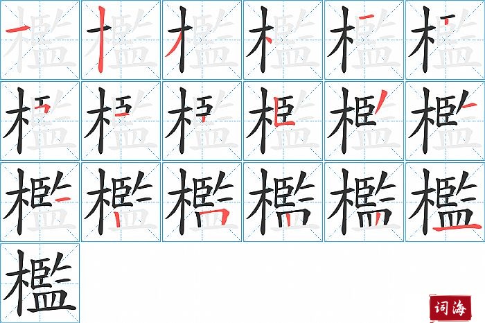 檻字怎么写图解