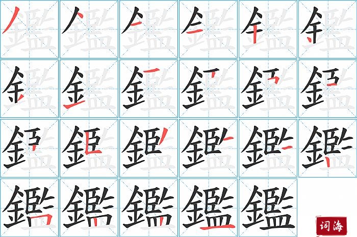 鑑字怎么写图解