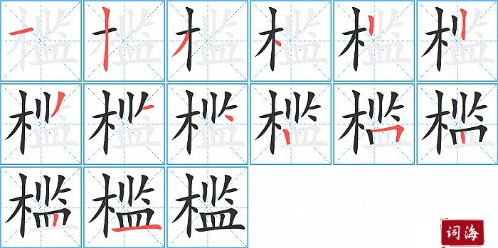 槛字怎么写图解