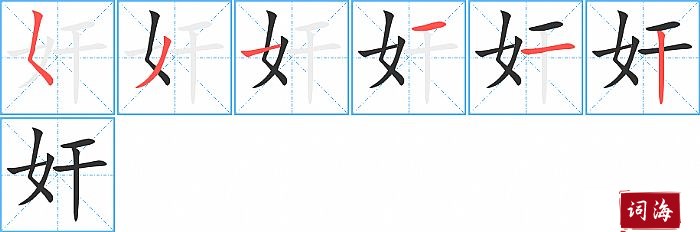 奸字怎么写图解