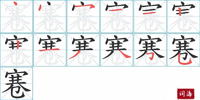 寋字怎么写图解