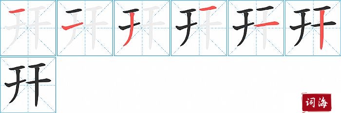 幵字怎么写图解