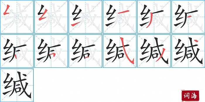 缄字怎么写图解