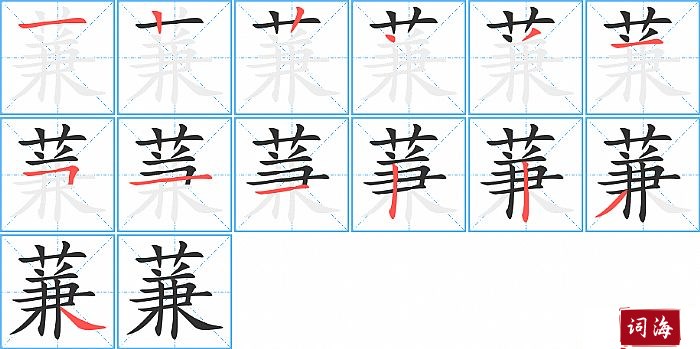 蒹字怎么写图解