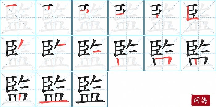 監字怎么写图解