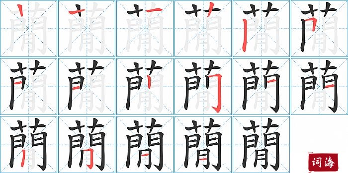 蕑字怎么写图解