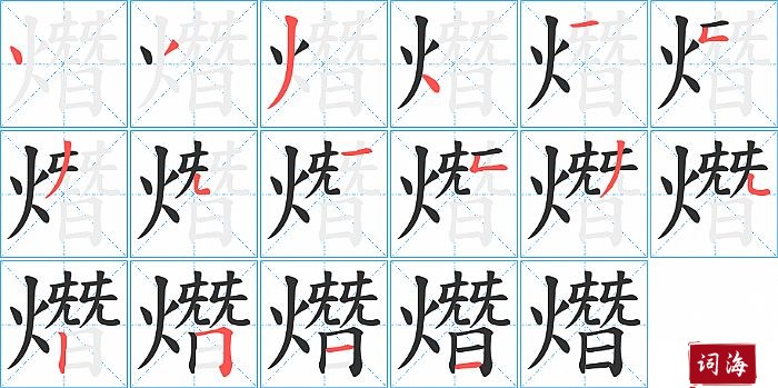 熸字怎么写图解