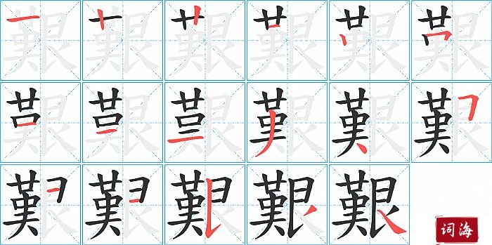 艱字怎么写图解