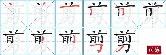 剪字怎么写图解