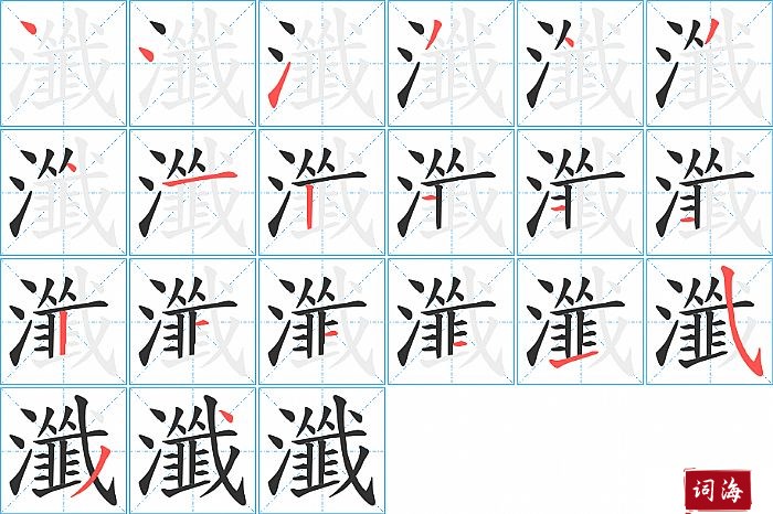 瀸字怎么写图解