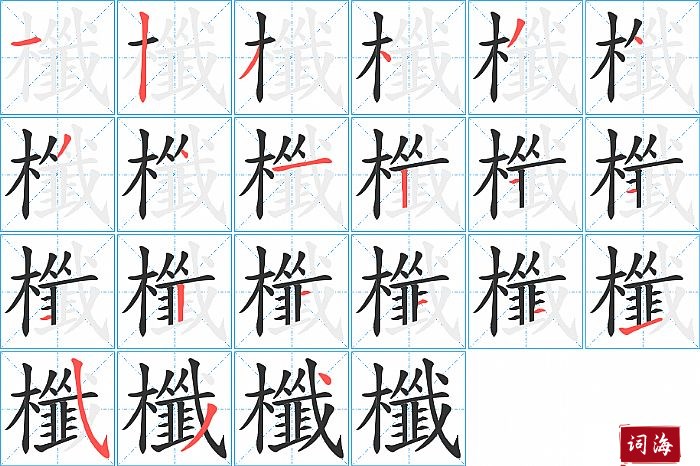 櫼字怎么写图解