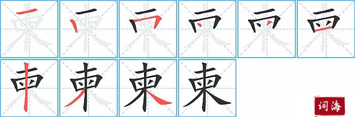 柬字怎么写图解