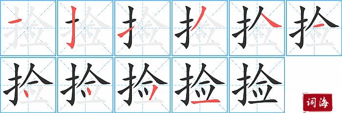 捡字怎么写图解