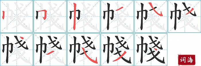 帴字怎么写图解