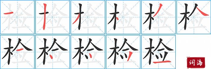 检字怎么写图解