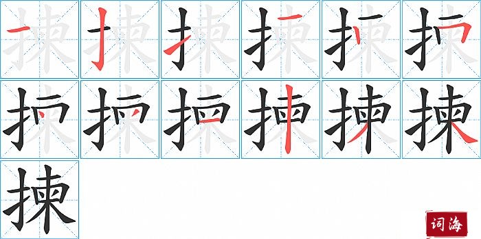 揀字怎么写图解